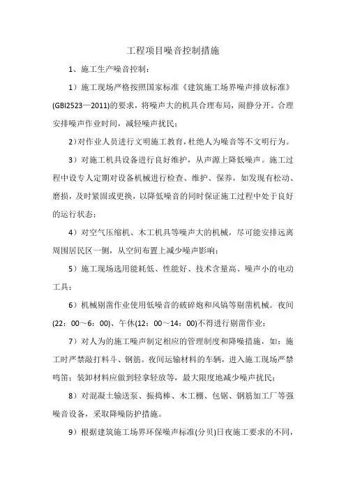 工程项目噪音控制措施