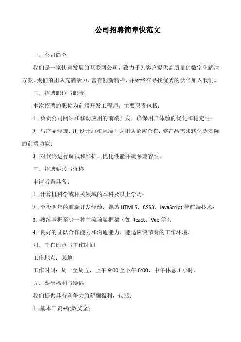 公司招聘简章快范文