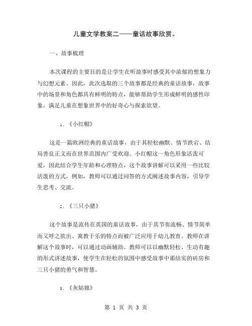 儿童文学教案二——童话故事欣赏