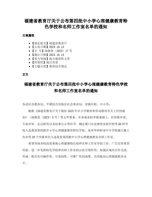 福建省教育厅关于公布第四批中小学心理健康教育特色学校和名师工作室名单的通知