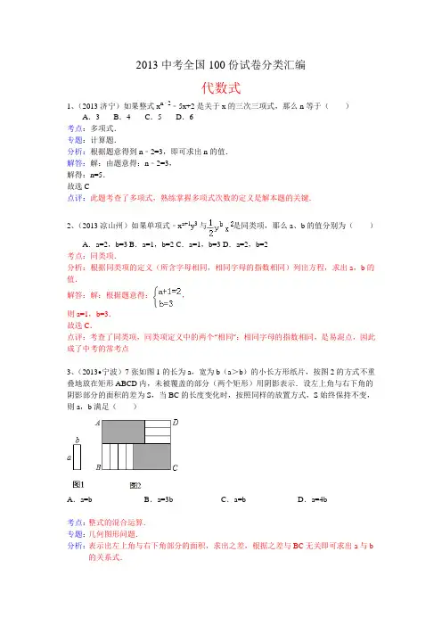 2013中考全国100份试卷分类汇编：整式、代数式