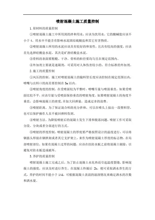 喷射混凝土施工质量控制