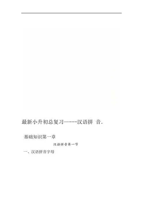 小升初总复习  汉语拼音