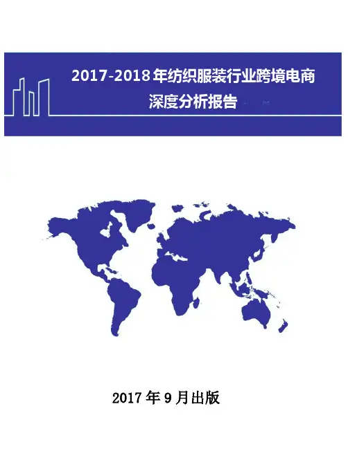 2017-2018年中国纺织服装行业跨境电商深度分析报告