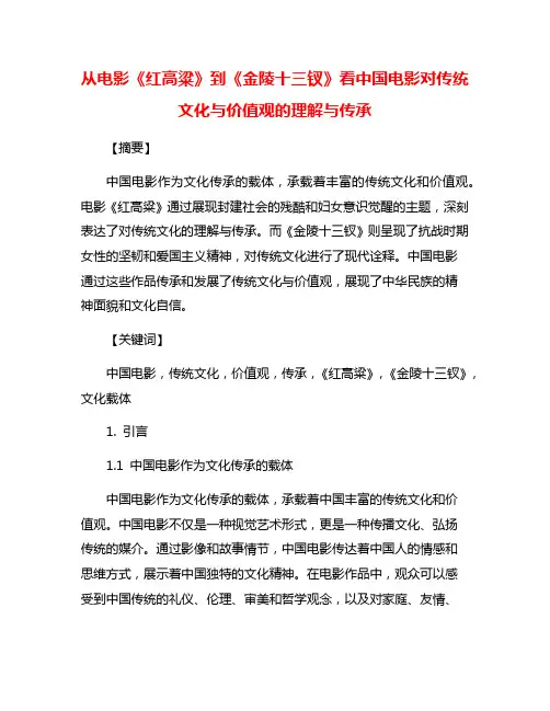 从电影《红高粱》到《金陵十三钗》看中国电影对传统文化与价值观的理解与传承