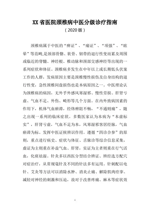 XX省颈椎病中医分级诊疗指南(2020版)