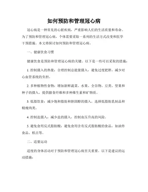 如何预防和管理冠心病