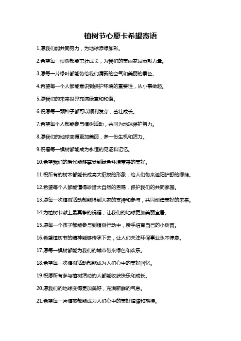 植树节心愿卡希望寄语
