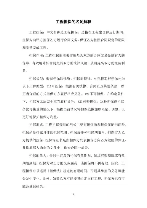 工程担保的名词解释