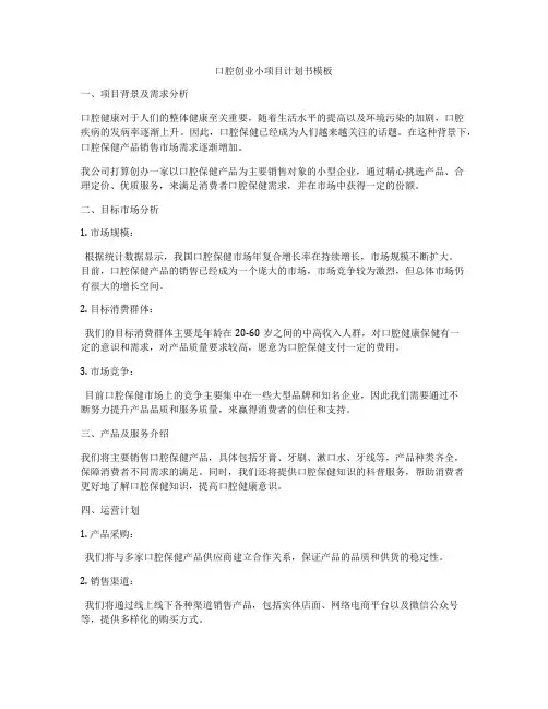 口腔创业小项目计划书模板