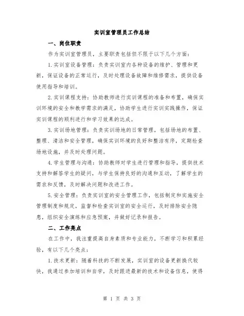 实训室管理员工作总结