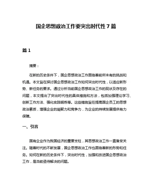 国企思想政治工作要突出时代性7篇