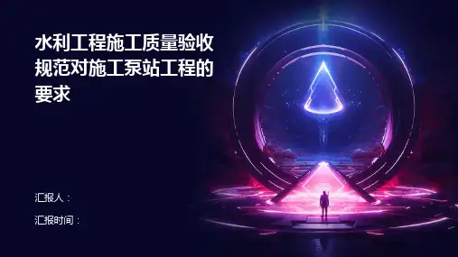 水利工程施工质量验收规范对施工泵站工程的要求
