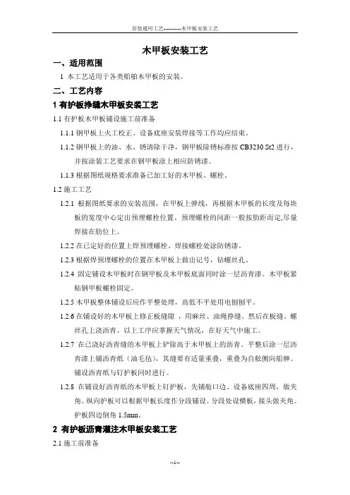 船舶木甲板安装工艺(居室装修工艺)
