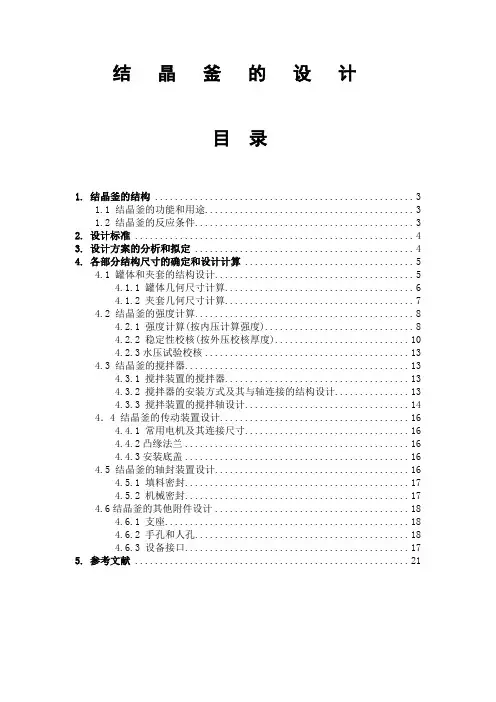 结晶釜的设计