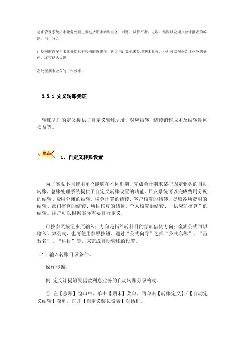 总账管理系统期末业务处理主要包括期末转账业务