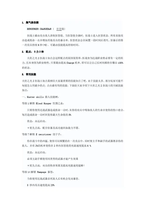 火炬之光2狂战士属性加点及技能攻略大全