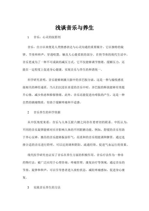 【音乐】浅谈音乐与养生