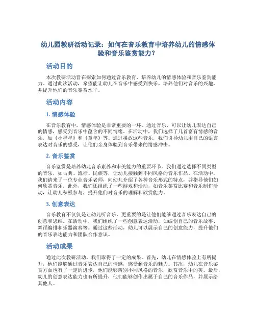 幼儿园教研活动记录：如何在音乐教育中培养幼儿的情感体验和音乐鉴赏能力？