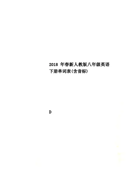 2018年春新人教版八年级英语下册单词表(含音标)