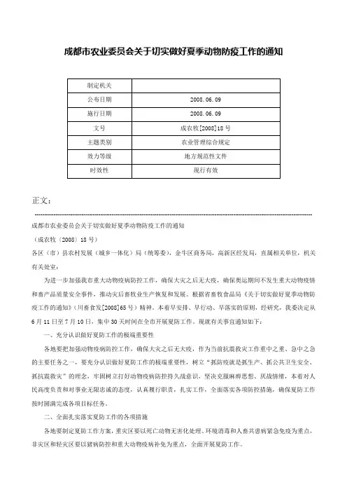 成都市农业委员会关于切实做好夏季动物防疫工作的通知-成农牧[2008]18号