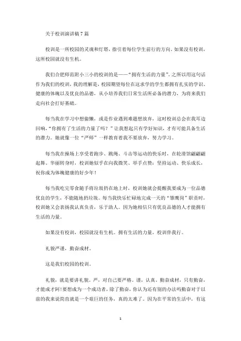 关于校训演讲稿7篇(最新)