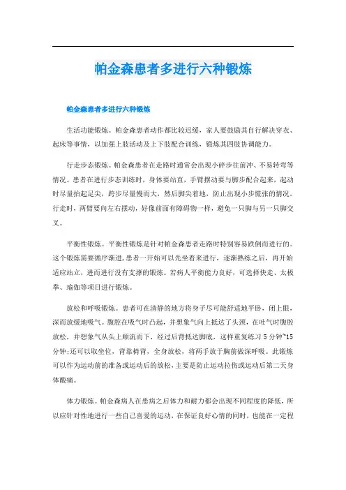 帕金森患者多进行六种锻炼