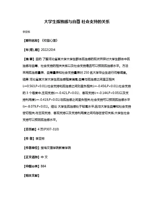 大学生孤独感与自尊 社会支持的关系