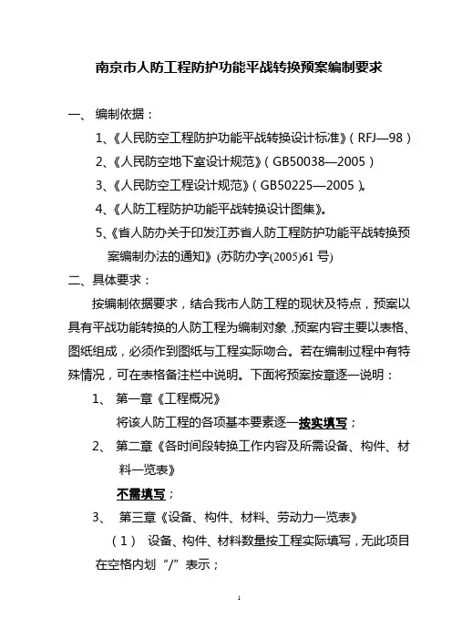 人防工程平战功能转换预案编制要点