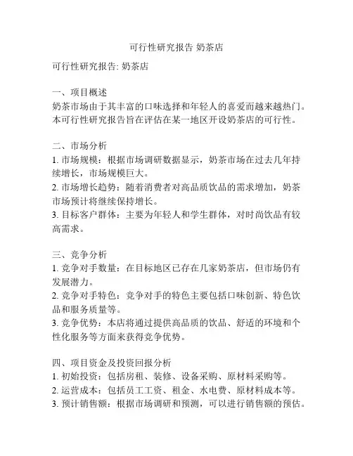 可行性研究报告 奶茶店