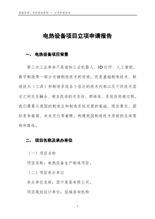 电热设备项目立项申请报告