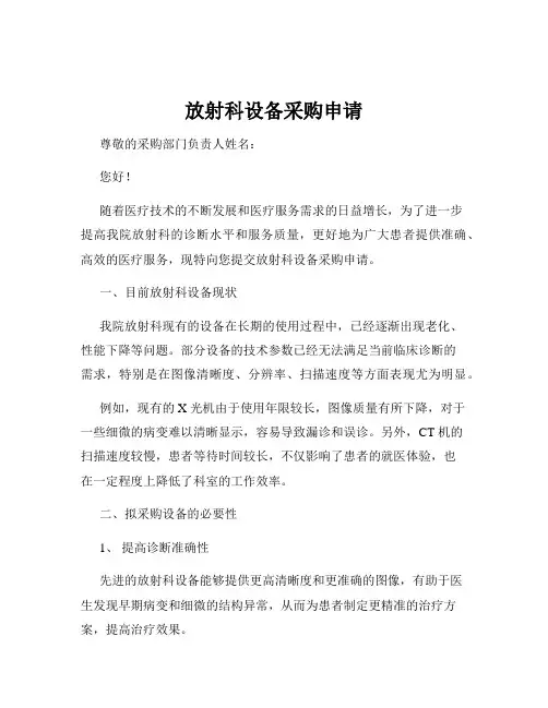 放射科设备采购申请