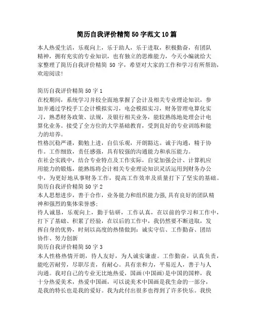 简历自我评价精简50字范文10篇