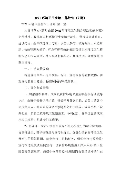 新整理2021环境卫生整治工作计划(7篇)