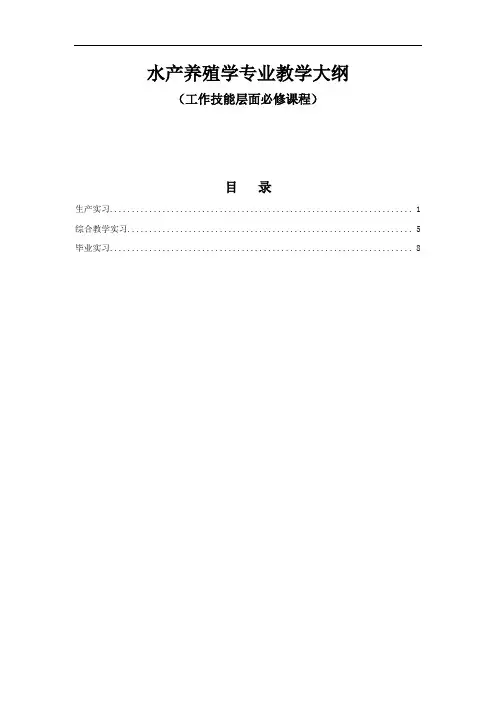 水产养殖学专业教学大纲2016版05工作技能层面必修