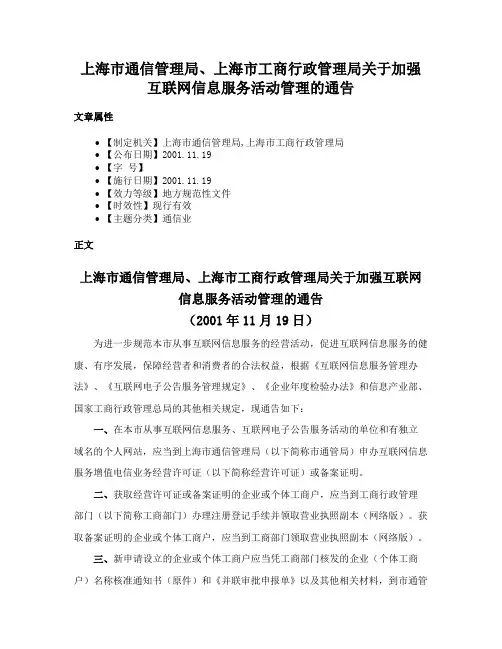 上海市通信管理局、上海市工商行政管理局关于加强互联网信息服务活动管理的通告