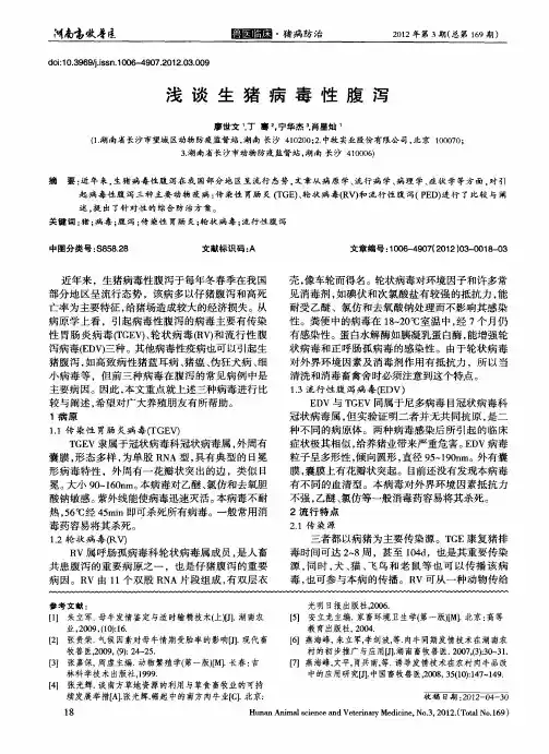 浅谈生猪病毒性腹泻