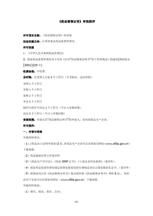 《药品销售证明》审批程序
