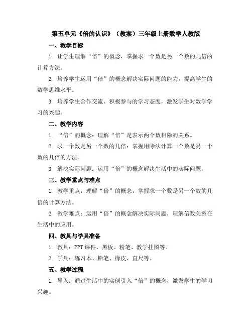 第五单元《倍的认识》(教案)-三年级上册数学人教版