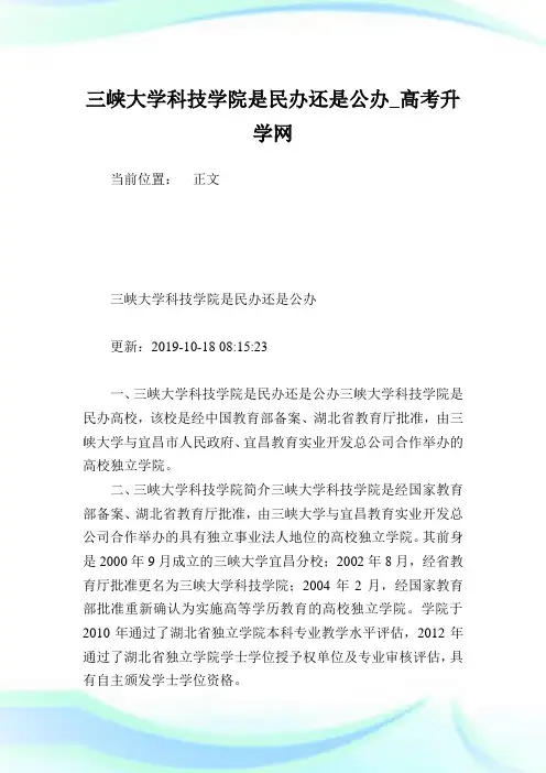 三峡大学科技学院是民办还是公办.doc