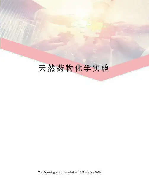 天然药物化学实验