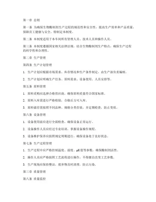 生物酶制剂车间管理制度