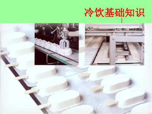 冷饮基础知识