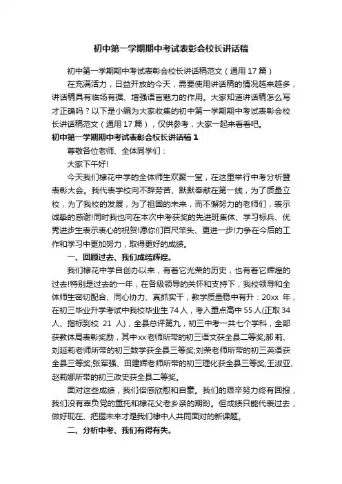 初中第一学期期中考试表彰会校长讲话稿范文（通用17篇）
