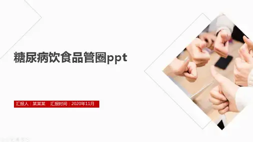糖尿病饮食品管圈课件