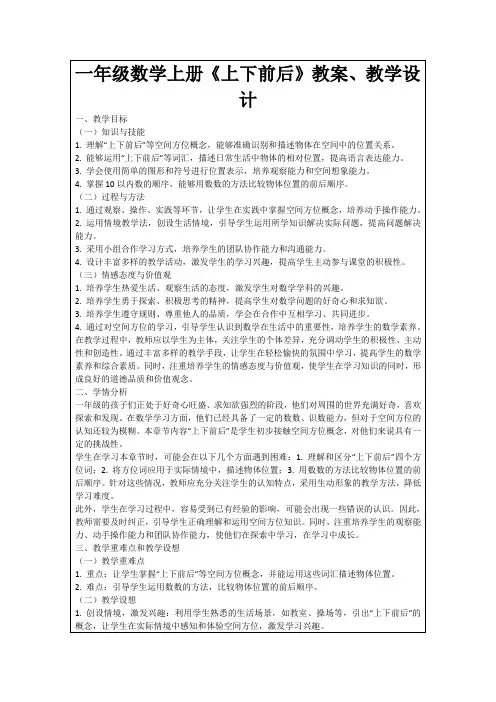 一年级数学上册《上下前后》教案、教学设计