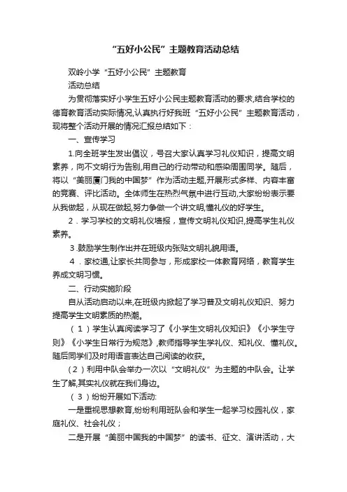 “五好小公民”主题教育活动总结