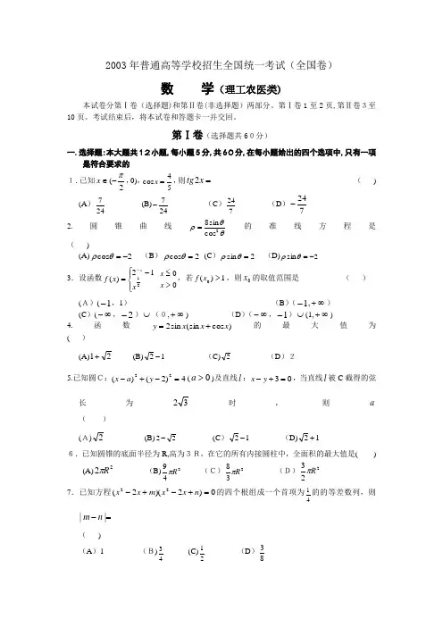 2003年高考数学(理科)真题及标准答案[全国卷I]