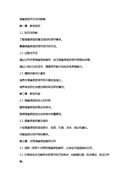调查报告作文讲评教案