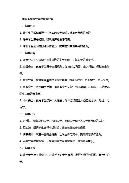 一年级下学期安全教育课教案